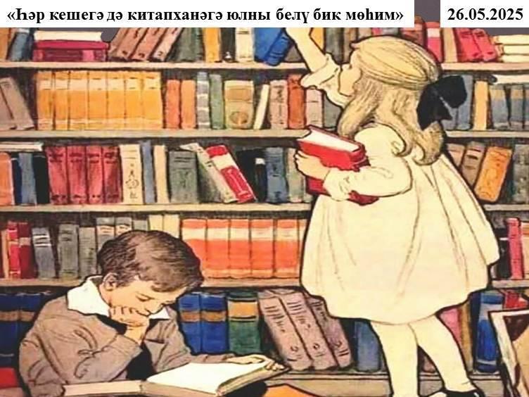 «Һәр кешегә дә китапханәгә юлны белү бик мөһим»