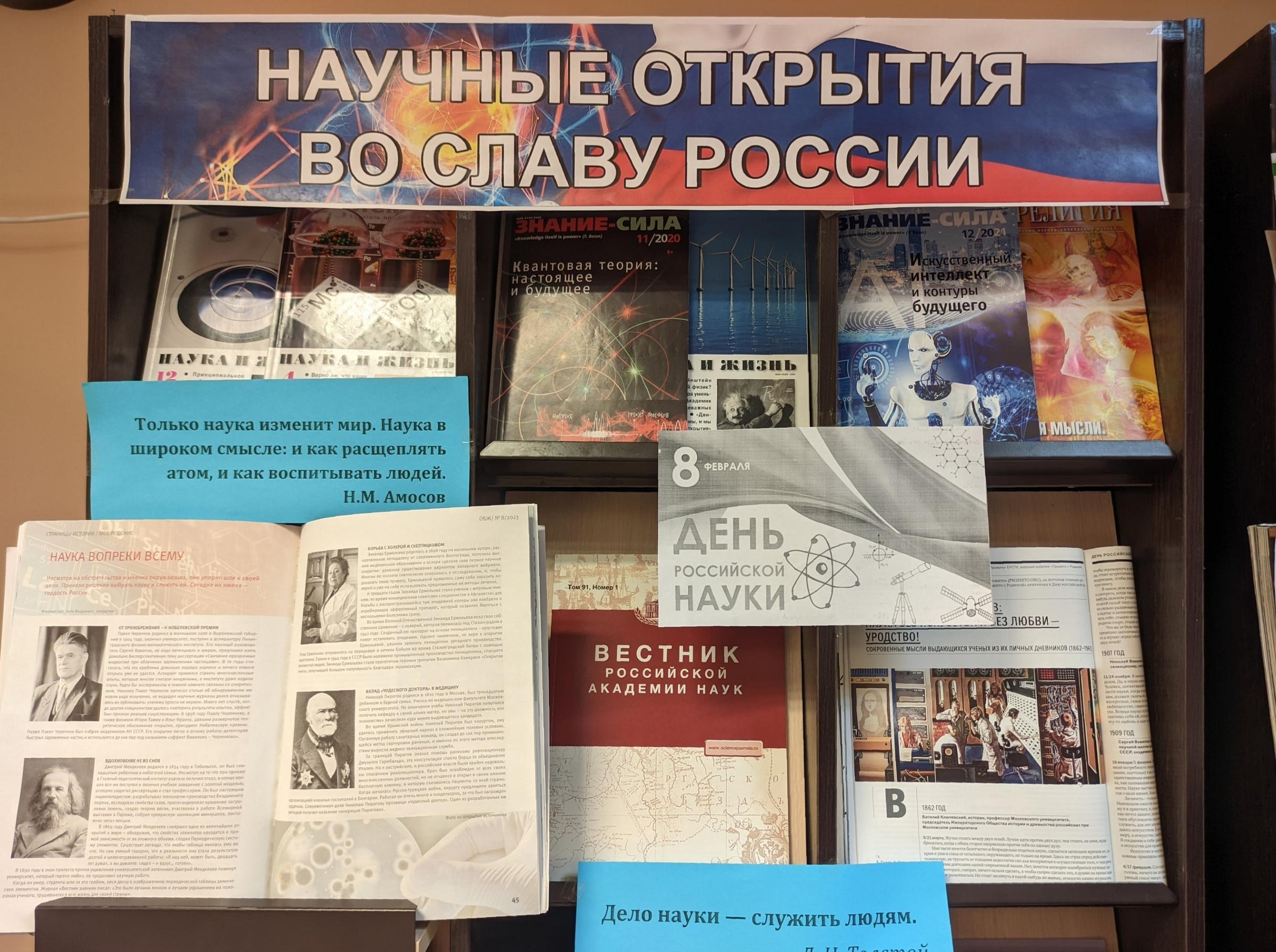 Книжная выставка «Научные открытия во славу России»: ко Дню российской науки