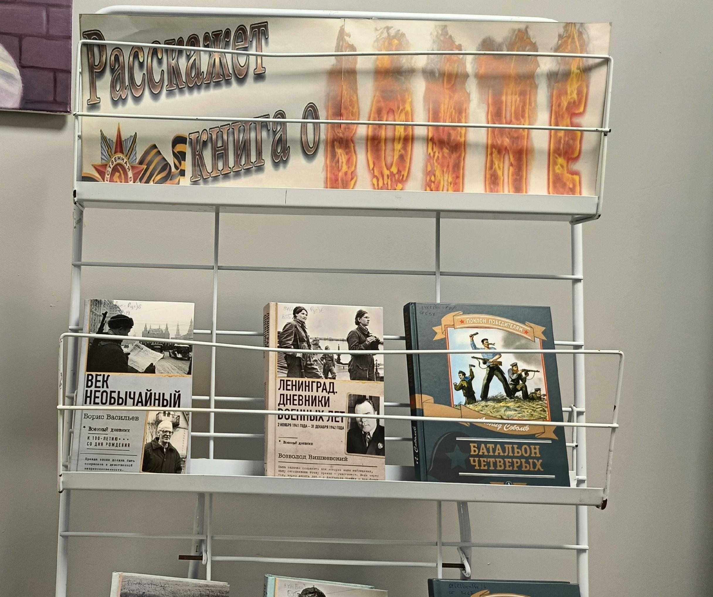 Выставка «Расскажет книга о войне»