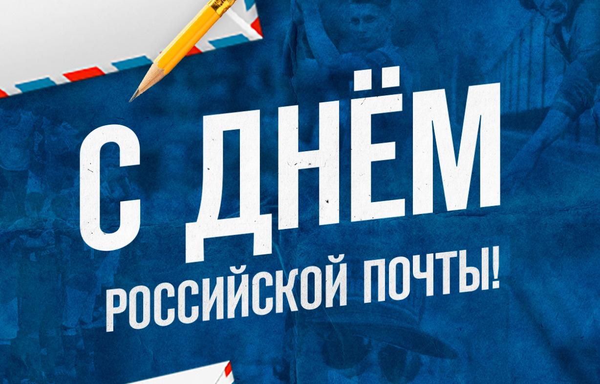 День Российской почты