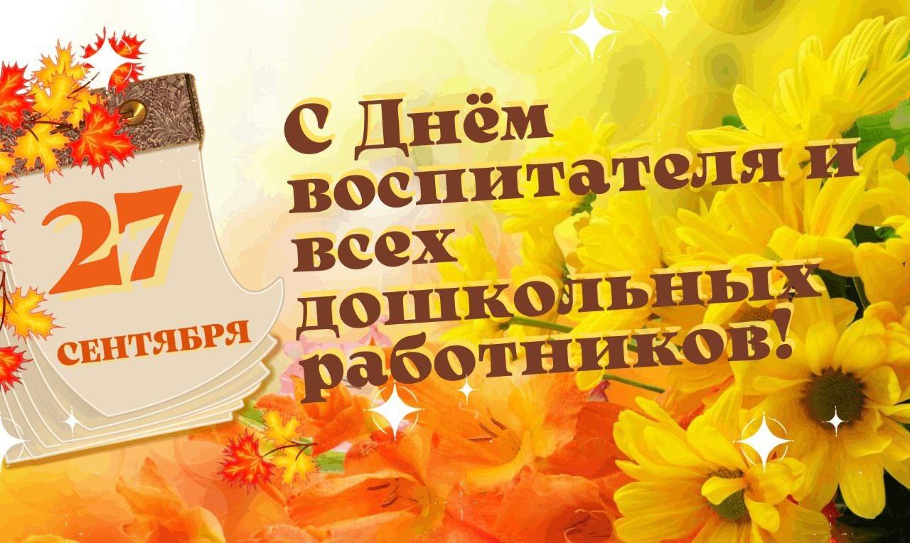 Поздравительный час «День воспитателя и всех дошкольных работников в России»
