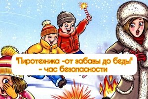 Беседа «Пиротехника – от забавы до беды»