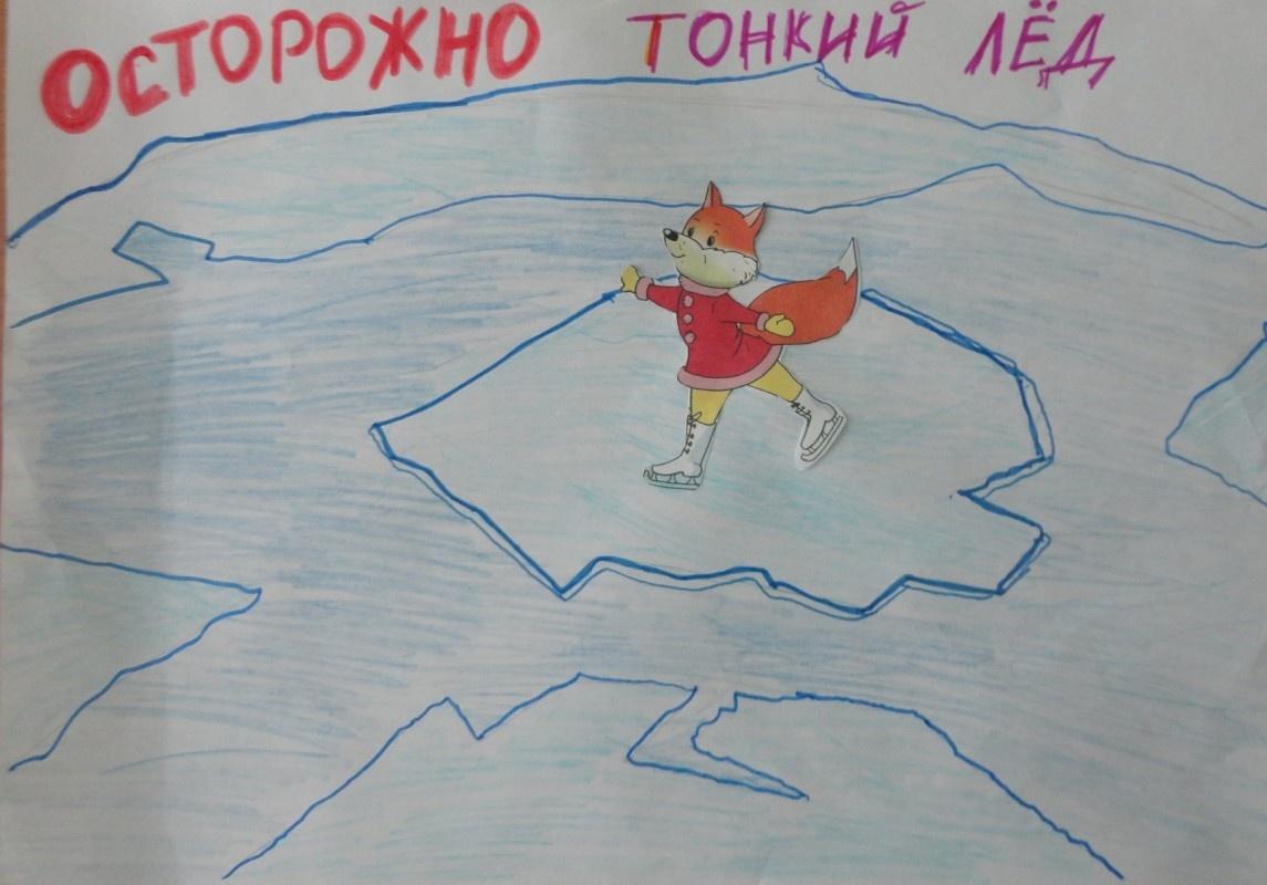 «Осторожно, тонкий лёд!»