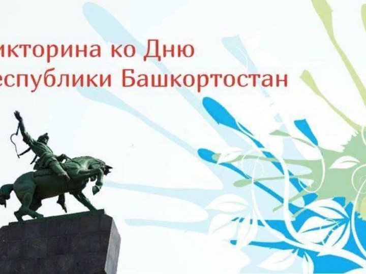 Голос республики башкортостан. День Республики Башкортостан. Стенд ко Дню Республики Башкортостан. Объявление на день Республики Башкортостан.