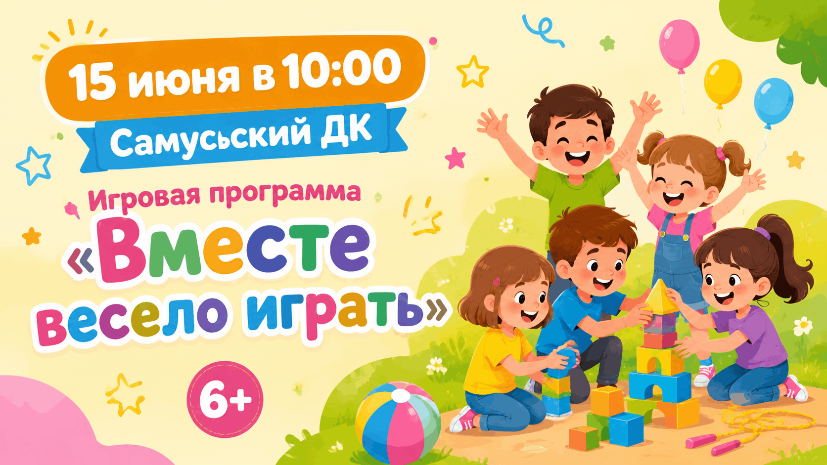 Игровая программа « Вместе весело играть»