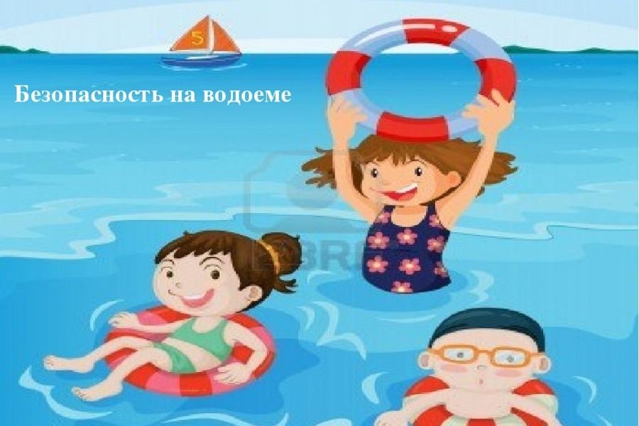 Безопасность и на воде
