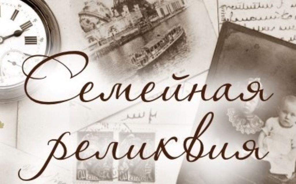 Интерактивная программа «Семейная реликвия», посвященная Международному Дню семьи