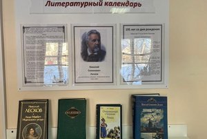 Книжная выставка «Литературный календарь 195-лет со дня рождения Н.С. Лескова»