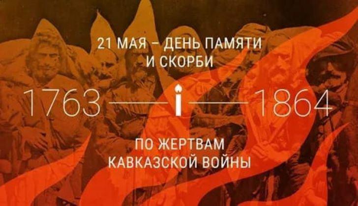 «Час памяти» ко Дню памяти и скорби по жертвам Кавказской войны