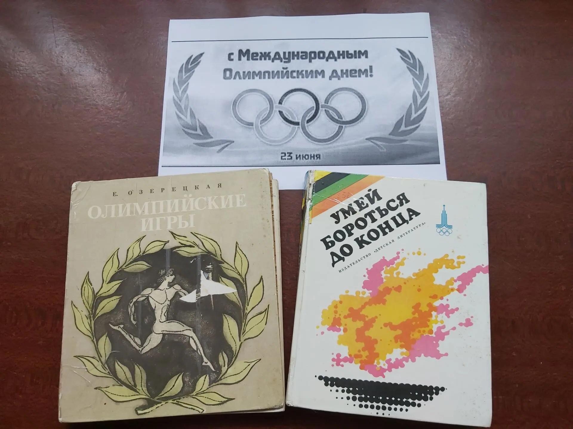 Книжная выставка «Международный Олимпийский день. Быстрее! Выше! Сильнее!»