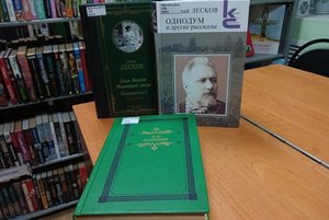 Книжная выставка «Художественный мир Н.С. Лескова»