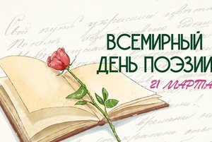 Литературный вечер «Строки, рожденные сердцем» (к Всемирному дню поэзии)