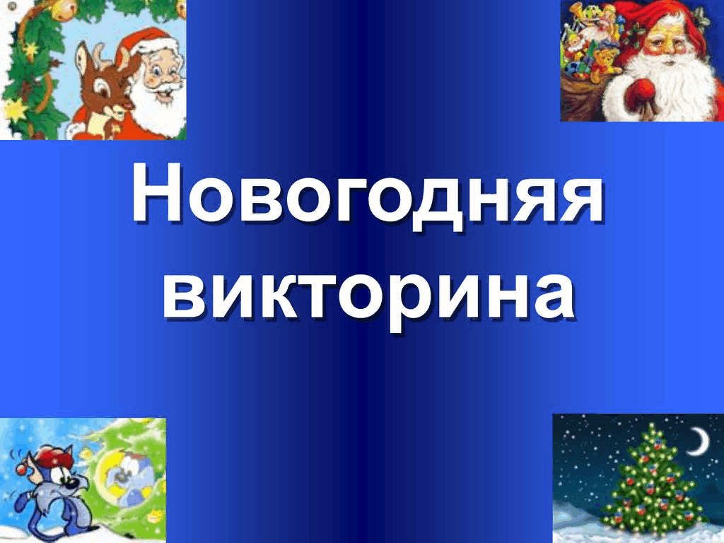 «Новогоднее путешествие» Викторина для детей