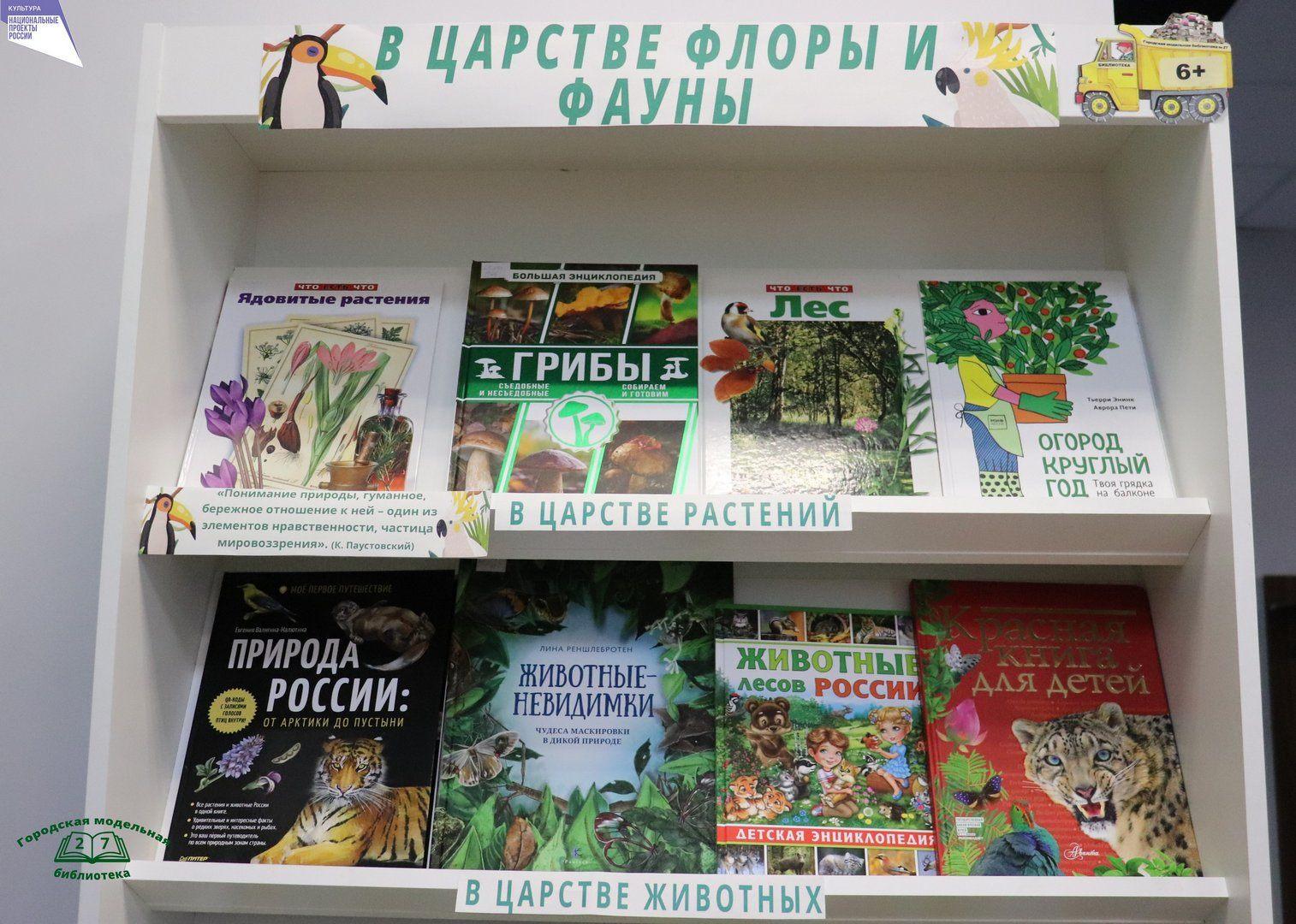 Книжная выставка «В царстве флоры и фауны»