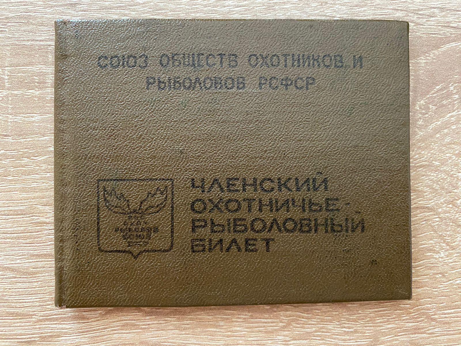 Членский охотничье– рыболовный билет