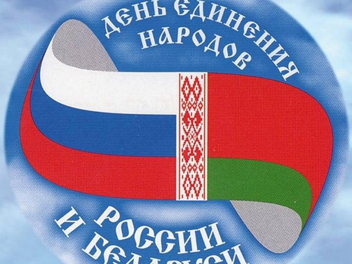 Торжественное мероприятие «Единая воля братских народов» (Россия и Беларусь)