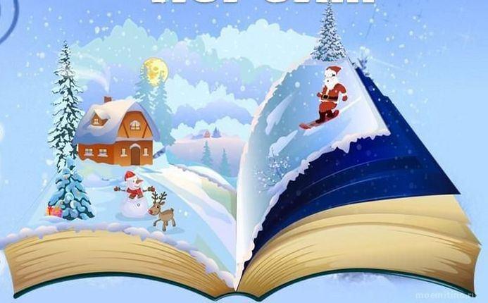 Громкие зимние чтения «По заснеженным тропам зимних сказок»