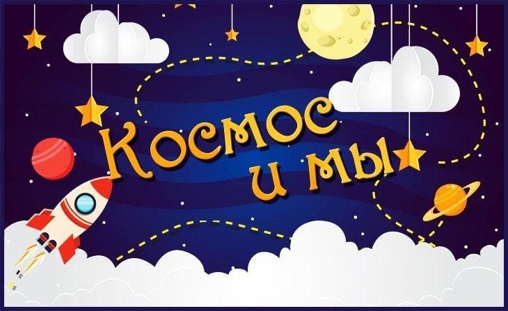 Викторина «Космос и мы»