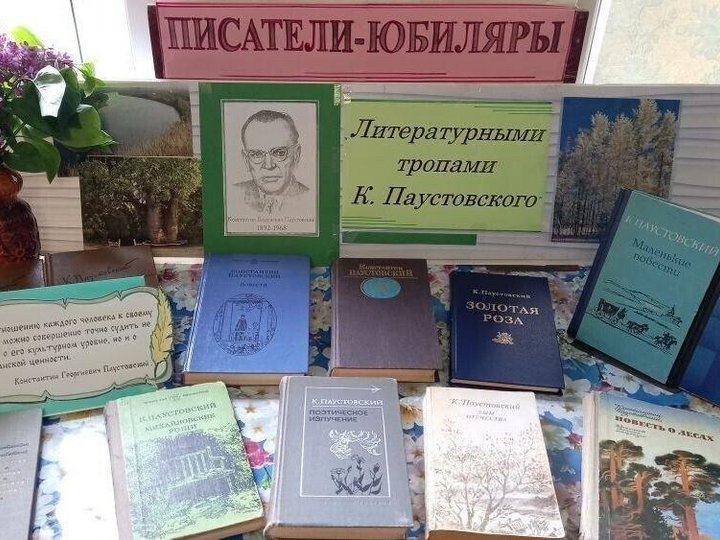 «Литературными тропами К. Паустовского»