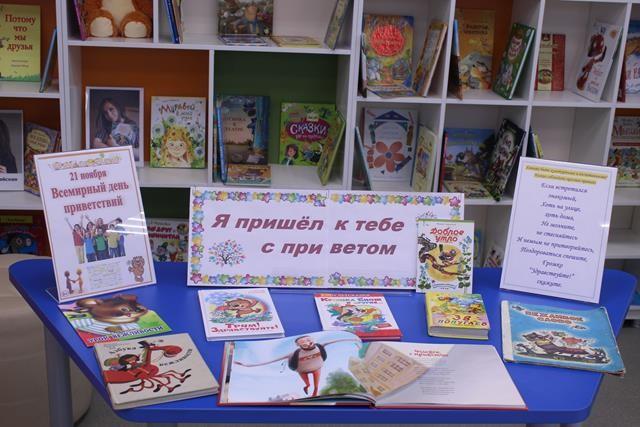 Книжная выставка «Всемирный день приветствий»