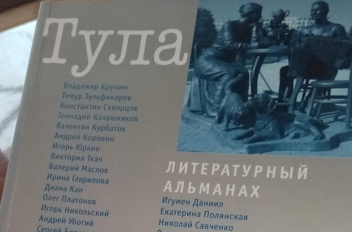 Презентация нового номера альманаха «Тула»