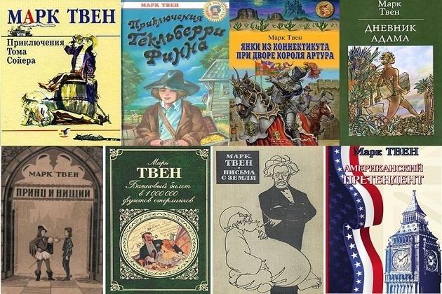 Книжная выставка «Марк Твен и его знаменитые герои»