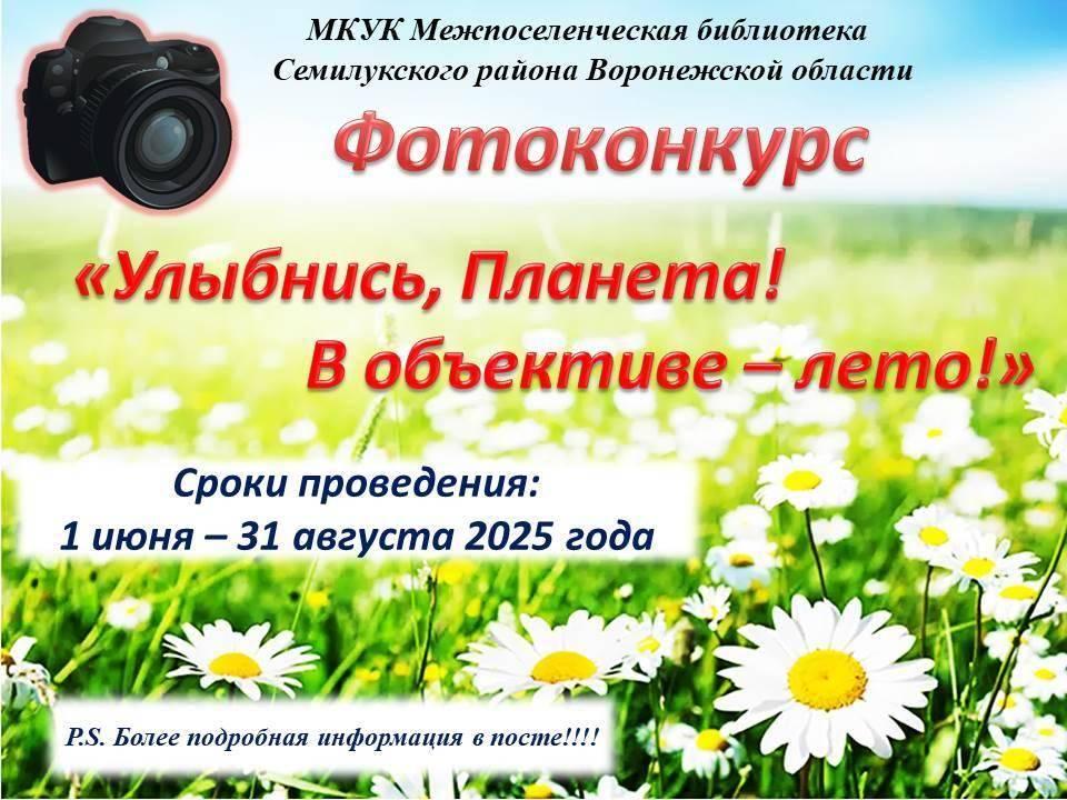 Фотоконкурс «Улыбнись, Планета! В объективе - лето!»