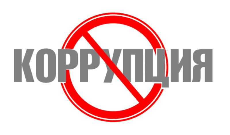 Мы против коррупции!