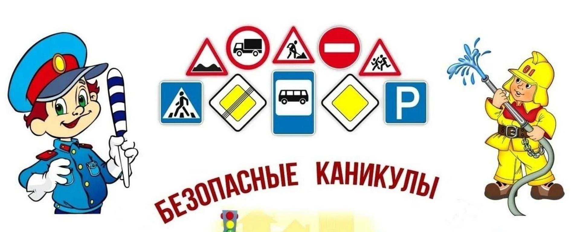 «Каникулы прекрасны, когда они безопасны»