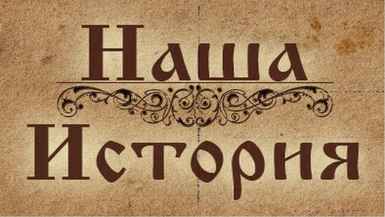 «Это нашей истории строки»
