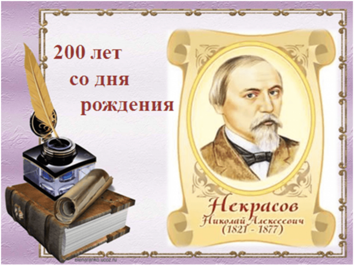 Час поэзии «Я песни Родине слогал»к200–летию Н. А. Некрасова