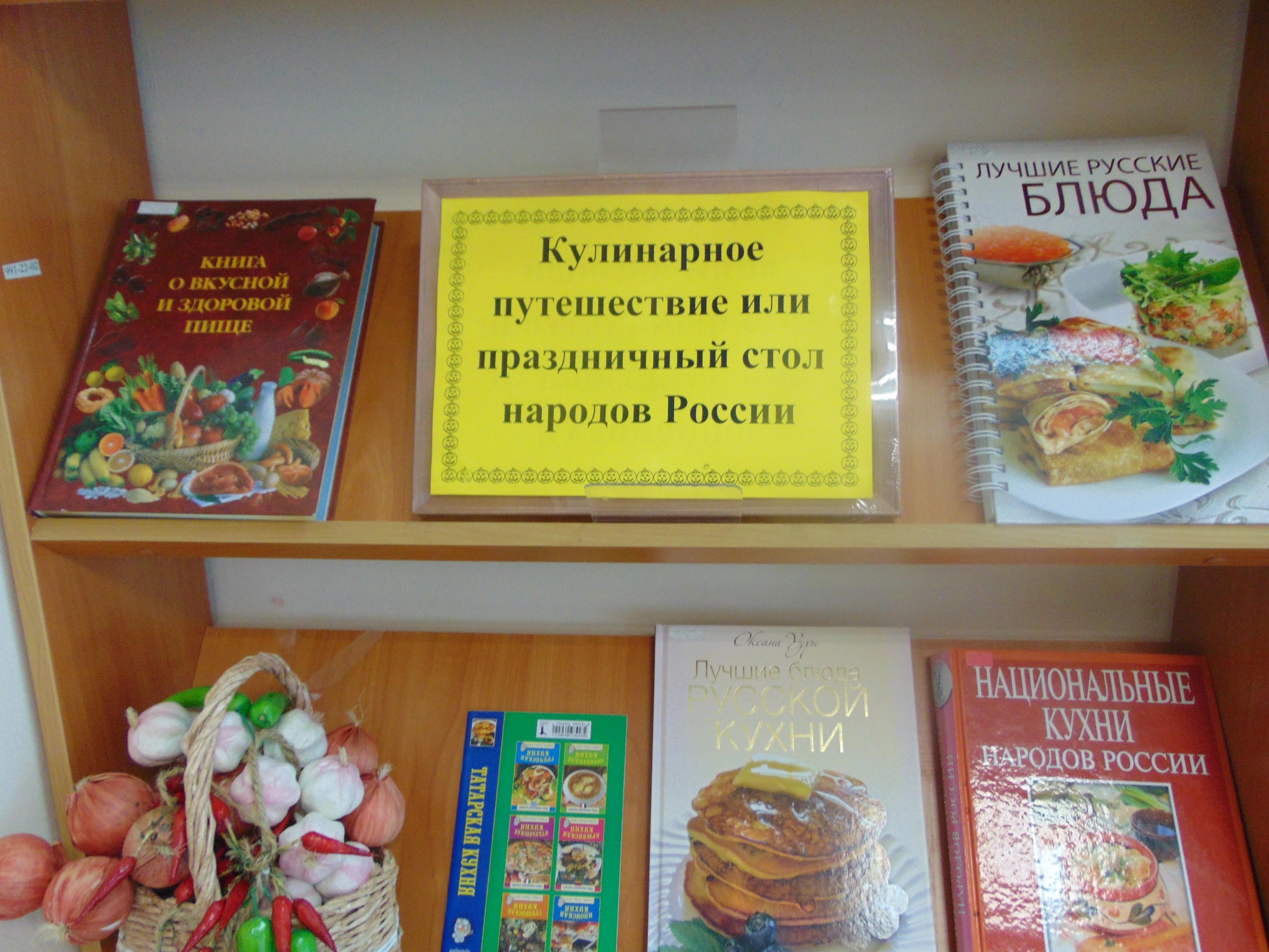 Кулинарное путешествие или праздничный стол народов России»