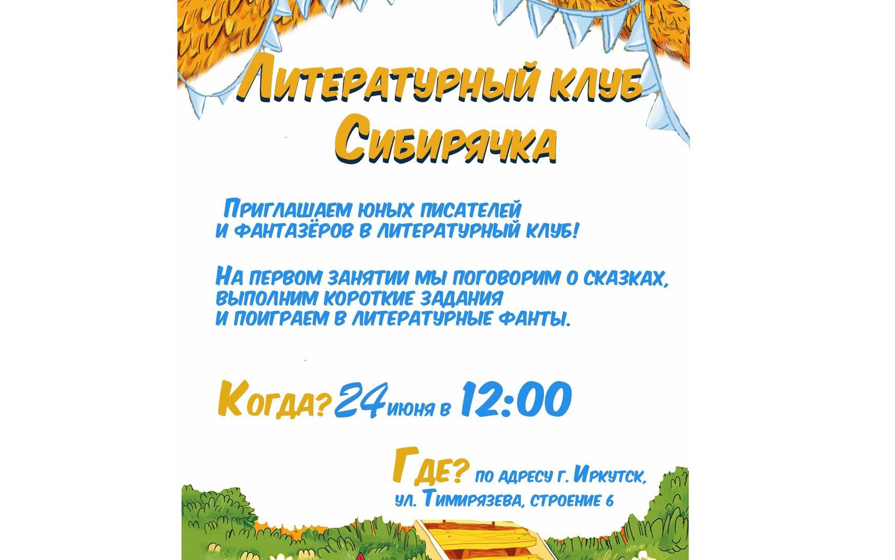 Литературный клуб Сибирячка