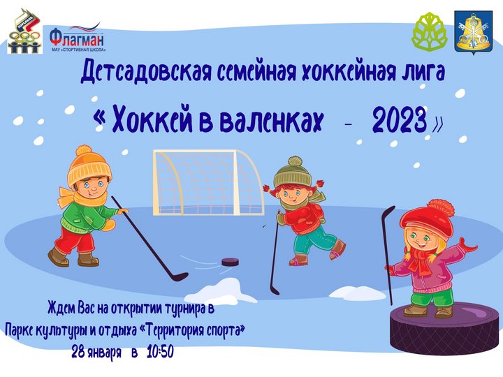 Детсадовская хоккейная лига «Хоккей в валенках - 2023»