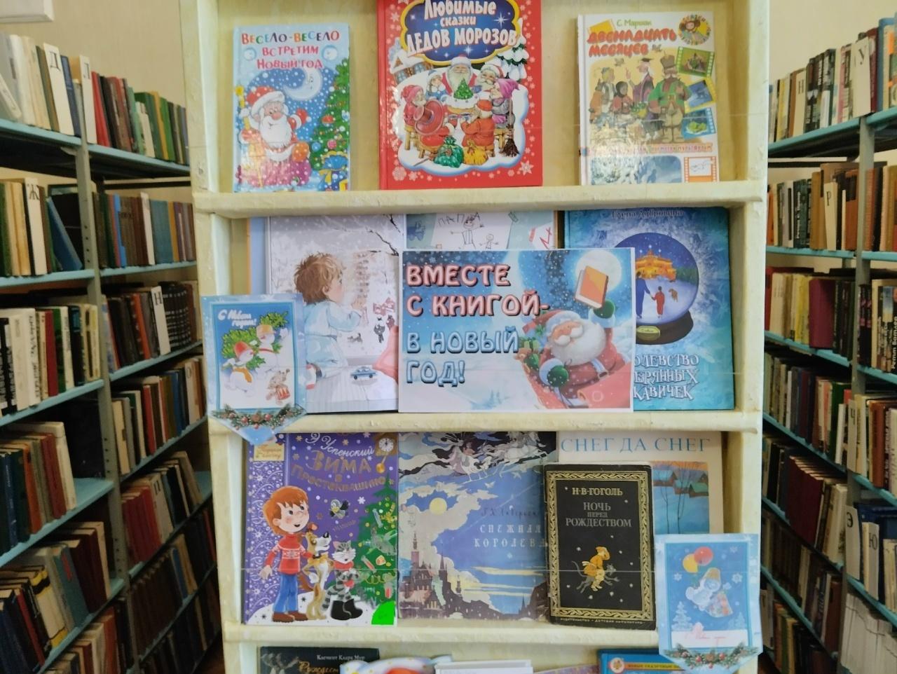 «Вместе с книгой в Новый год»