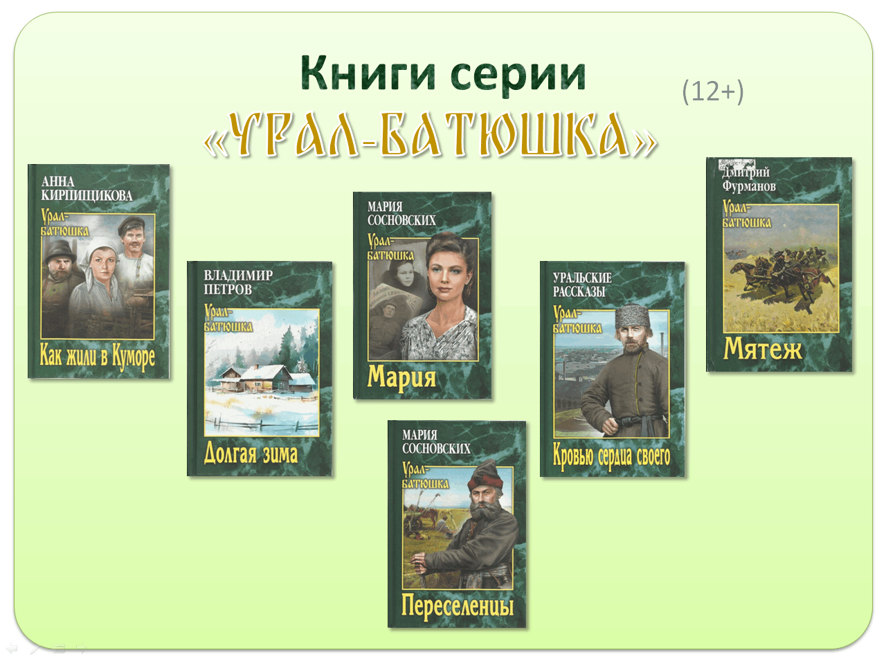 «Книги серии «Урал-батюшка»»