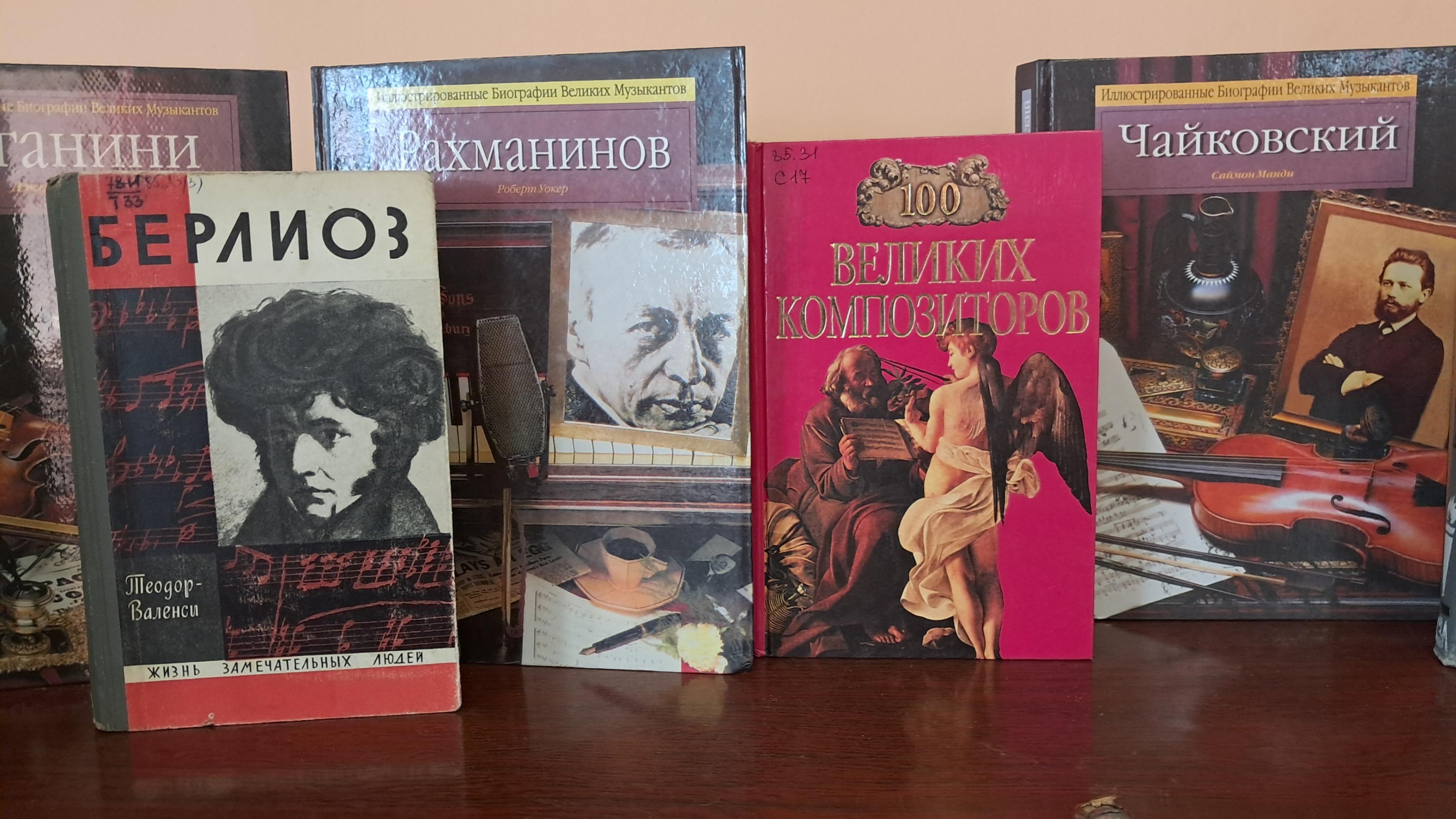 Книжная выставка «Русские композиторы»