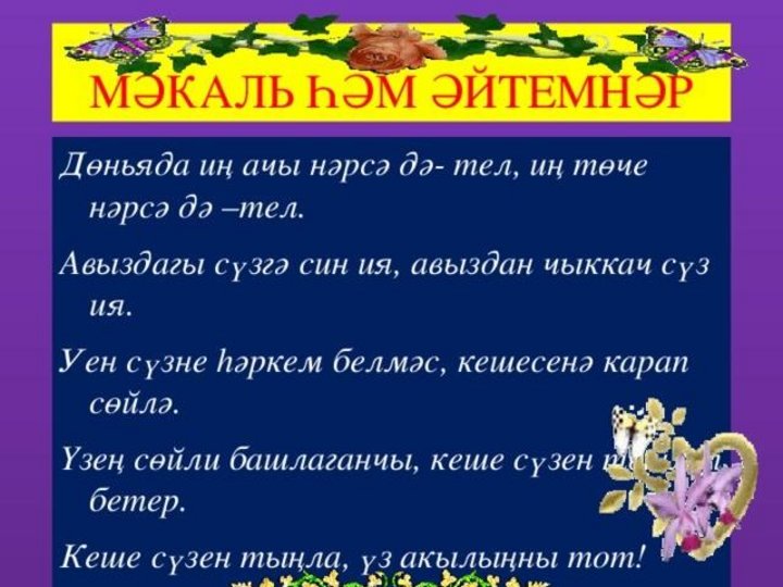 Пыяла перевод с татарского. Мэкэллэр на татарском языке туган тел турында. Мэкаль на татарском языке. Мэкальлэр по татарскому языку. Табышмак на татарском языке.