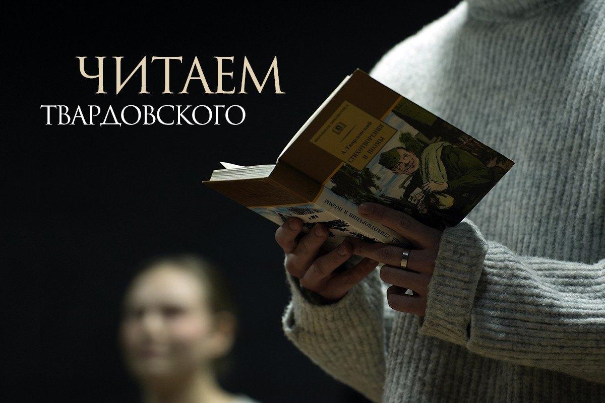 Спектакль «Читаем Твардовского»
