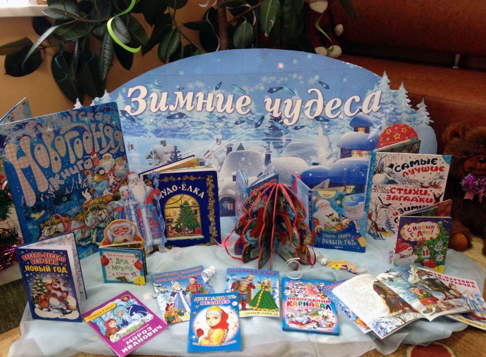 Книжная выставка «Зимняя сказка ждет на страницах книг!»