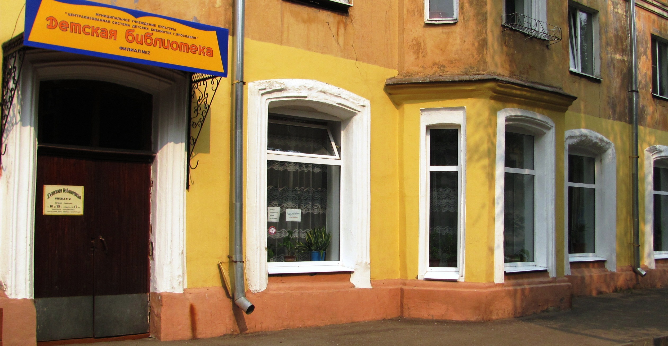 Детская библиотека – филиал № 2 г. Ярославля