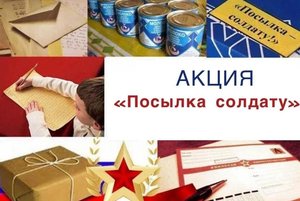 Акция «Посылка солдату»