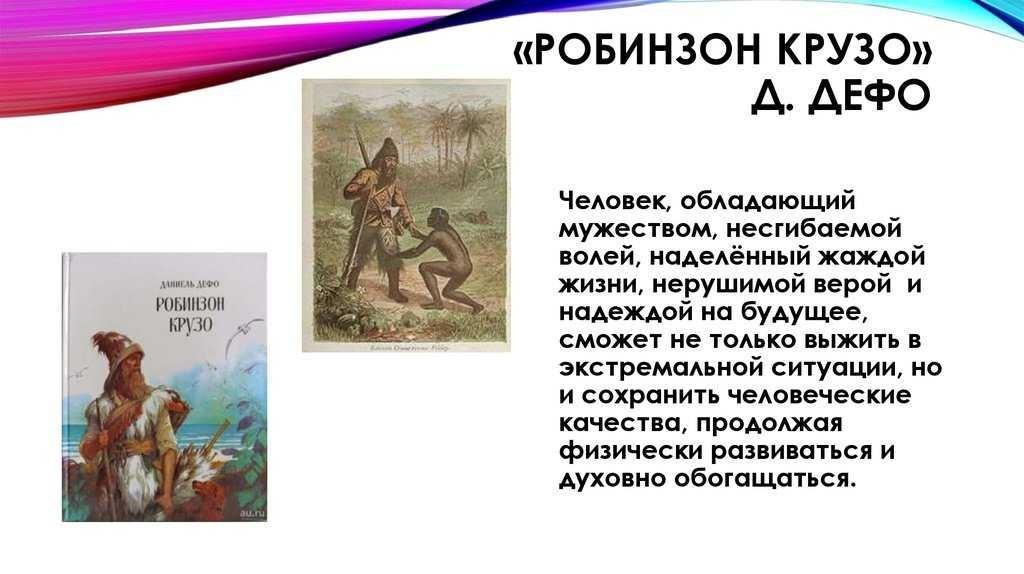 «Путешествие по страницам романа «Робинзон Крузо»