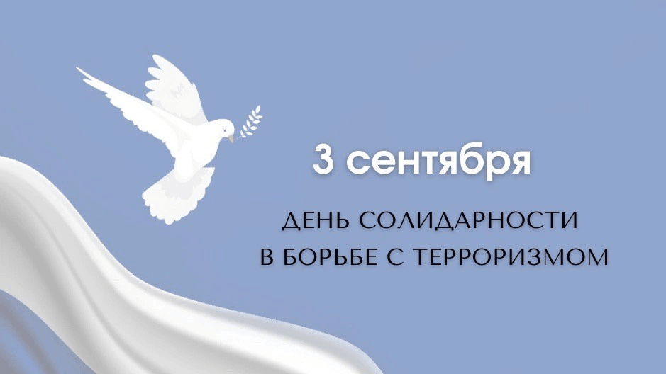 «Вместе против террора». Информационный час