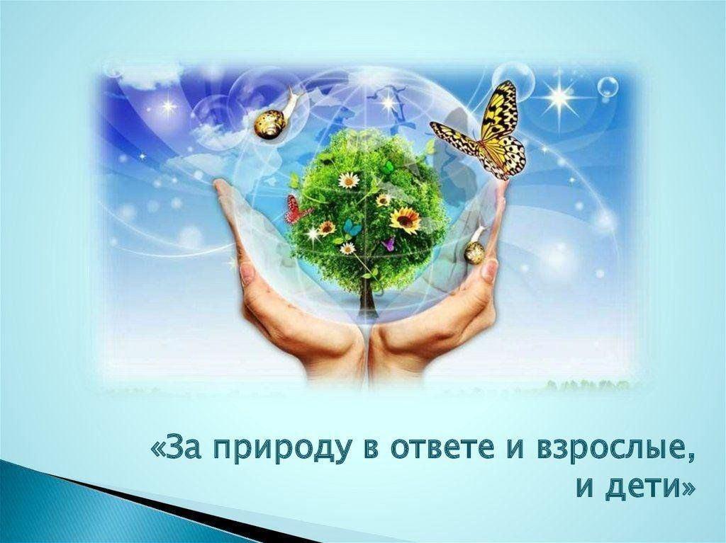 «За природу все в ответе и взрослые и дети»