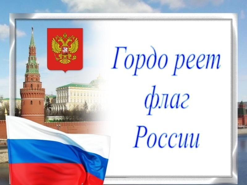 «И гордо реет флаг России»