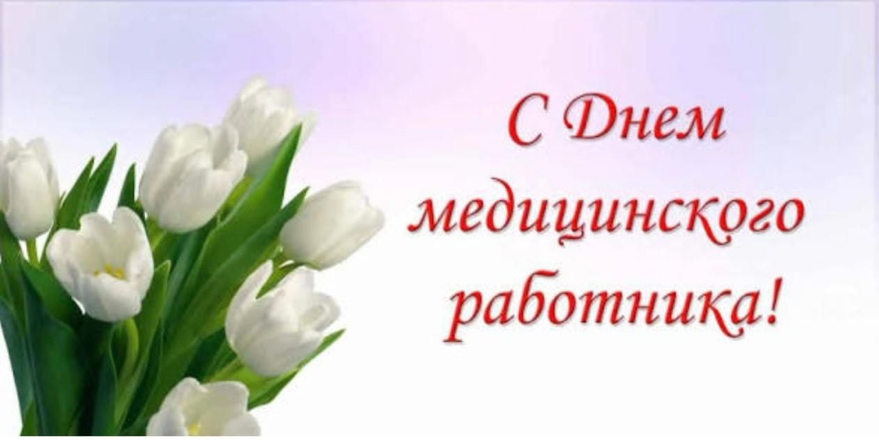 «С днем медработника»