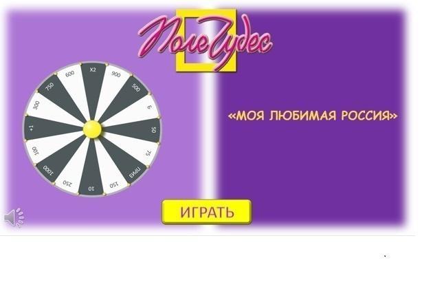 Поле чудес «Моя любимая Россия»