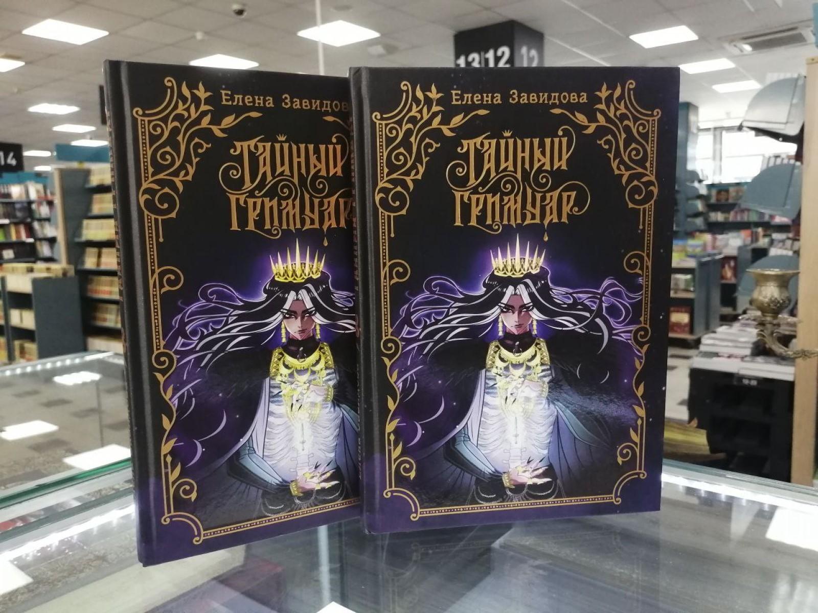 Презентация книги Елены Завидовой «Тайный гримуар»