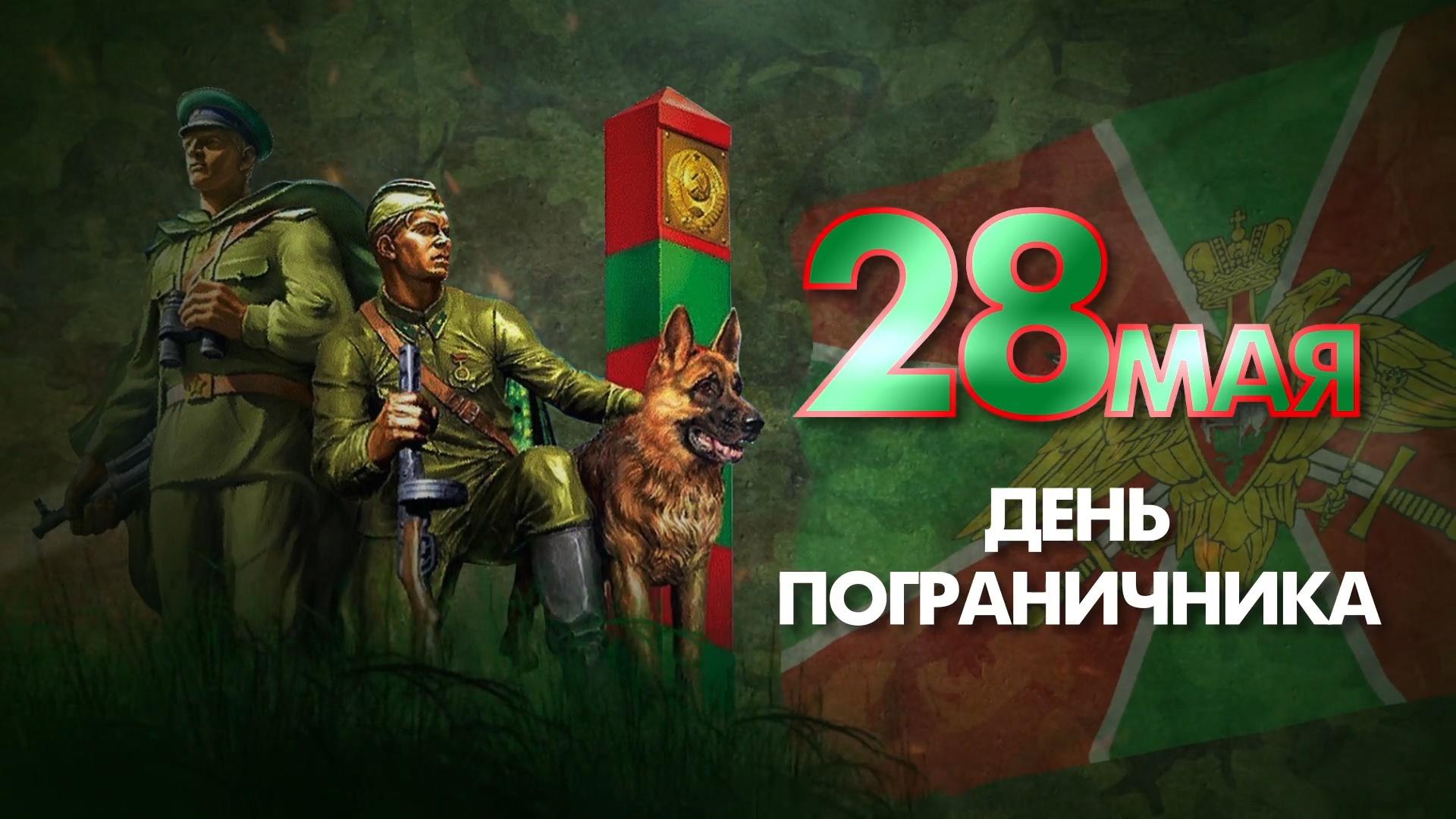 Познавательная программа «День пограничника»